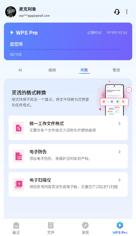 WPS国际版😙去广告+Pro激活🤩需要邮箱登录才能激活Pro特权😫点击下载软件注意，账号和国内账号不同步