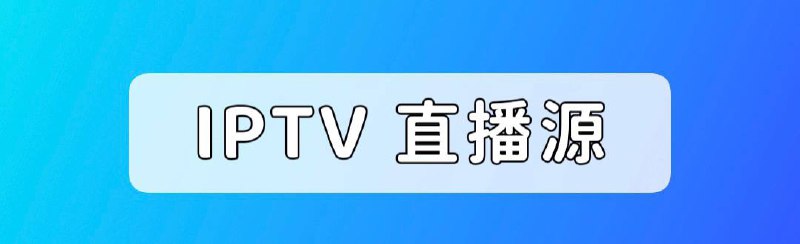 📣 IPTV直播源 (定期更新)自动整合好趣网直播+TVBox直播源+其他网上直播源，择取分辨率、速度最佳视频流国内加速