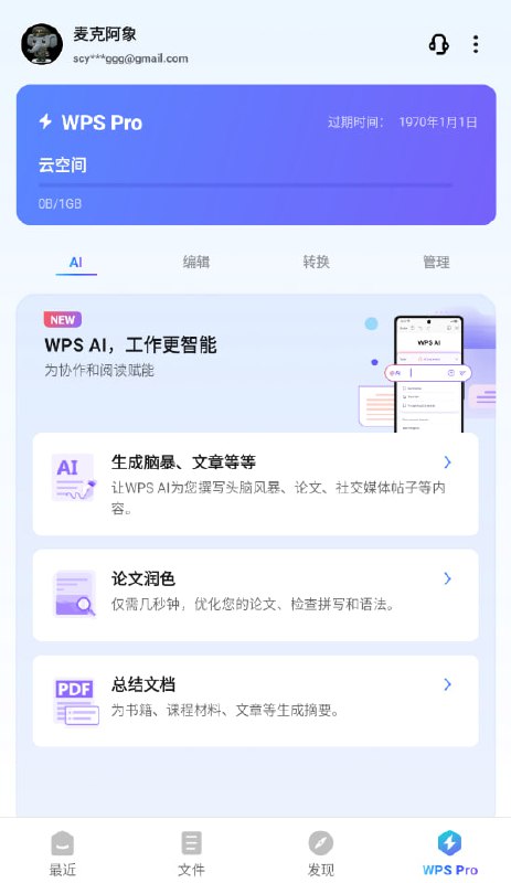 WPS国际版😙去广告+Pro激活🤩需要邮箱登录才能激活Pro特权😫点击下载软件注意，账号和国内账号不同步