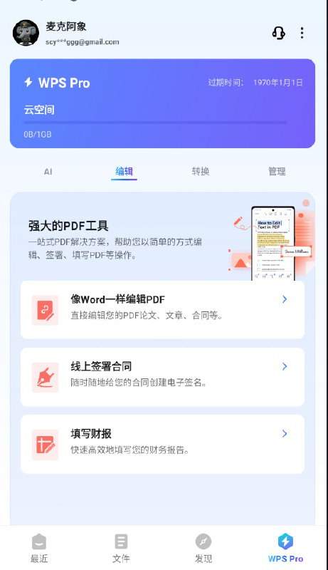 WPS国际版😙去广告+Pro激活🤩需要邮箱登录才能激活Pro特权😫点击下载软件注意，账号和国内账号不同步
