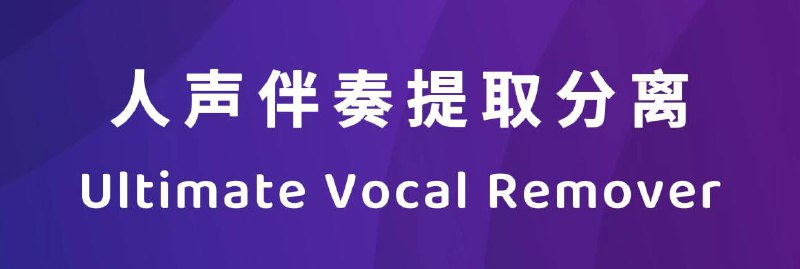 📣 PUltimate Vocal Remover 5 (UVR5) 是一 款基于深度神经网络的乐器分离软件，通过 训练模型准确地将鼓、贝斯、人声等其他声 部进行分离