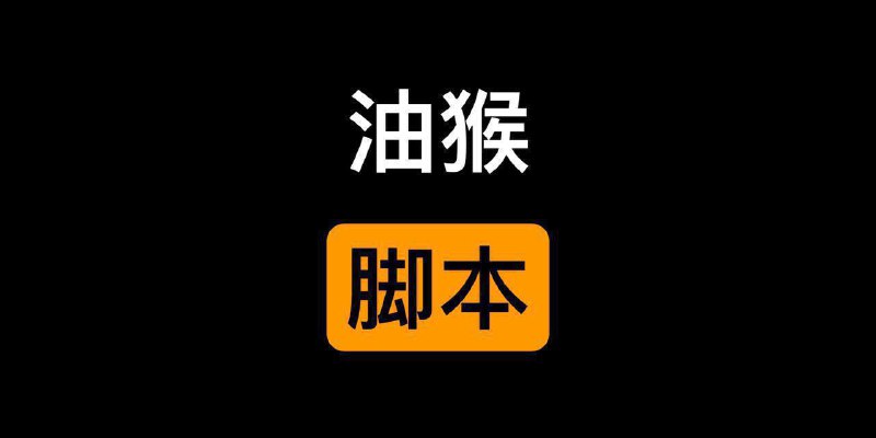 🚀浏览器油猴脚本